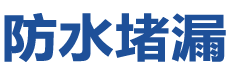 阿坝防水补漏公司